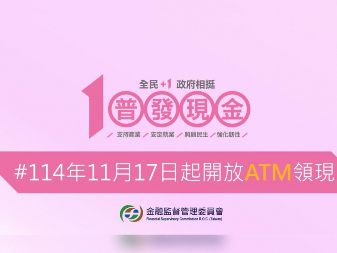普發一萬ATM領現起跑，準備2組數字、16家銀行2.8萬台ATM都能領！跨行要手續費？能幫人代領？